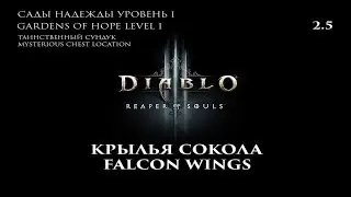 Diablo III RoS 2.5 Крылья Сокола Falcon Wings Сады Надежды уровень 1 Gardens of Hope Level 1
