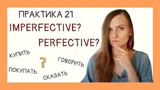 НСВ or СВ? Verb type in practice. Imperfective or Perfective? | Practice 21