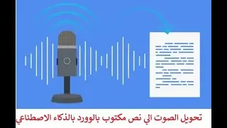 تحويل الصوت الي نص مكتوب بالوورد بواسطة الذكاء الاصطناعي AI
