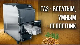 Отопление без газа 1200 м2 Автоматический пеллетный котел 100 кВт Украина