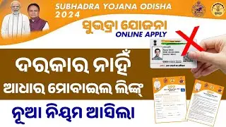Subhadra Yojana Apply New Process - Subhadra Yojana Registration Aadhaar Mobile Link - Online Apply