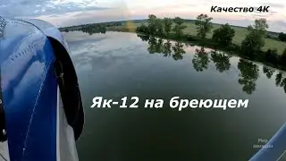 Полет Як-12 на бреющем