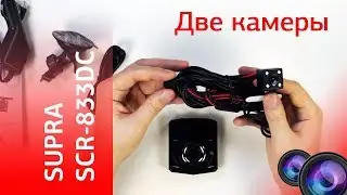 Видеорегистратор с двумя камерами SUPRA SCR-833DC