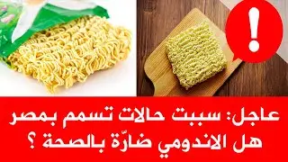 ما سر حالات التسمم بمصر بسبب الأندومي، وهل الأندومي ضار بالصحة؟