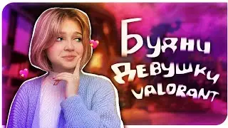 БУДНИ ДЕВУШКИ В -- VALORANT 