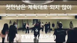TWS (투어스) - '첫 만남은 계획대로 되지 않아'