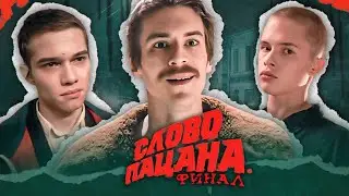 СЛОВО ПАЦАНА - ФИНАЛ СЕРИАЛА