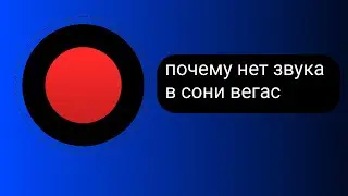 ПОЧЕМУ ЗАПИСАННОЕ ВИДЕО В BANDICAM НЕ ОТОБРАЖАЕТ ЗВУКОВУЮ ДОРОЖКУ В SONY VEGAS 13 PRO