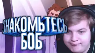 ПЯТЕРКА СМОТРИТ Знакомьтесь Боб / ПЯТЁРКА - КИДОК?!! БОМБИТ НА ДОНАТЫ / Нарезка Стрима / Реакция