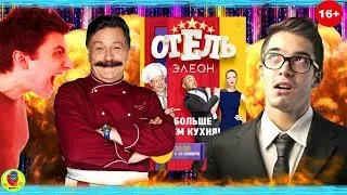 Обзор сериала «ОТЕЛЬ ЭЛЕОН»