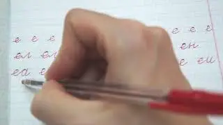 Буква Ее