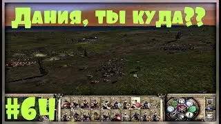 Булатная Сталь 3.1 - Византийская Империя #64  Дания, ты куда??
