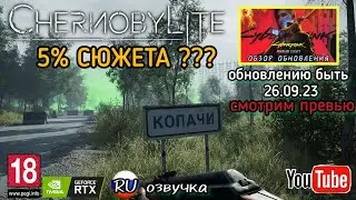 CHERNOBYLITE: 5 % СЮЖЕТА и ОБЗОР DLC для CYBERPUNK 2077