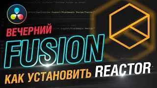 Как установить reactor в davinci resolve fusion