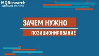 Отсутствие позиционирования на рынке – одна из ключевых проблем бизнеса
