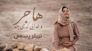 Hagar Trailer Farsi - هاجر- تریلر رسمی