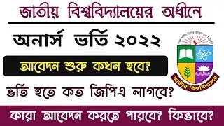 NU Honours Admission 2021-22 | অনার্স ভর্তির আবেদন ২০২২ | Honours admission 2022 update news