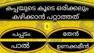 കപ്പയുടെ കൂടെ കഴിക്കാൻ പറ്റാത്തത്  ||| INTEREST GK MALAYALAM