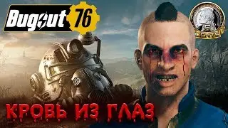 Fallout 76: Набор рофлянычей или Кровь из глаз