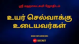 உயர் செல்வாக்கு உடையவர்கள் | High influencers | 100% Secret | Sri Mahalakshmi Jothidam