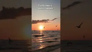 Проблемы с наркотиками