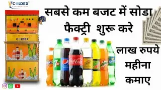 soda machine, mini soda bottling plant सोडा बॉटलिंग प्लांट  लगाओ और लाखो कमाओ 