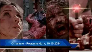 Отчаяние - Решение Идти, 19 10 2024