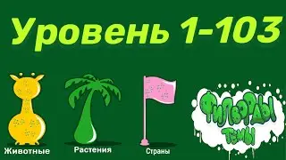 Филворды темы. Выпуск 1: Животные, растения, страны.