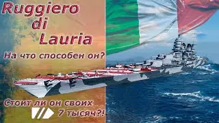 Мир кораблей - R.Lauria 10 линкор Италии. Стоит ли он 7 косарей рублей. Стрим №385.