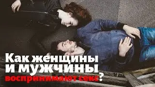 Как воспринимают секс женщины и мужчины? Рекомендации женского психолога