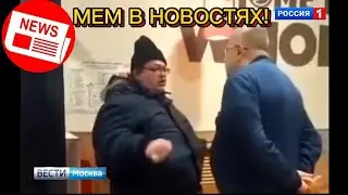 Мем 