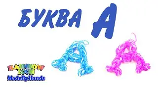 Буква А из резинок на рогатке Алфавит Rainbow Loom DIY