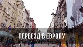 ЖИЗНЬ В ЕВРОПЕ | | КАК Я ПЕРЕЕХАЛА В ПОЛЬШУ?