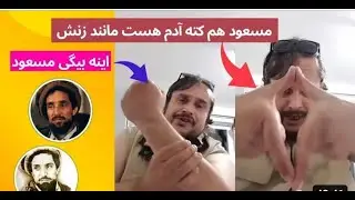 قهر نستو بار دیگر بالای مسعود و بچه های رحیم غلام بچه به گفته خودش/ زیر سن نگاه نکنند