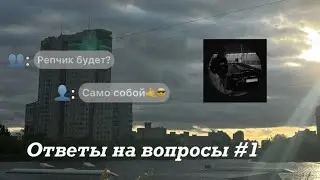 «Вопрос-ответ» с давним подписчиком | Ответы на вопросы #1. 