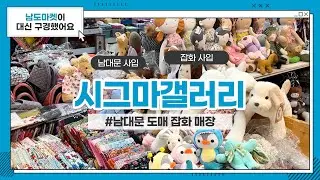 [남도마켓] 시그마갤러리(SigmaGallery) I 핸드메이드 인형, 가방, 손수건, 실내화 I 남대문 잡화 도매 I 남대문 소품 I