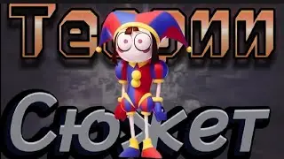 #Удивительный цифровой цирк#Теории#Сюжет