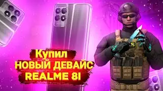 🔥КУПИЛ НОВЫЙ ДЕВАЙС -RIALLME 8I,НОВЫЙ ДЕВАЙС ДЛЯ СТАНДОФФ 2,ОБЗОР НА  RIALLME 8I 🔥