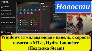 Windows 11 «плавающая» панель, скорость памяти в МТ/с, Hydra Launcher (Подделка Steam). Rufus 4.5