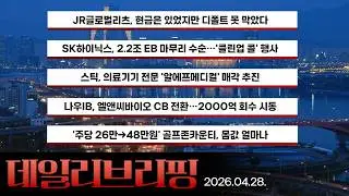 [데일리 브리핑] 2026년 4월 28일 더벨 주요 뉴스