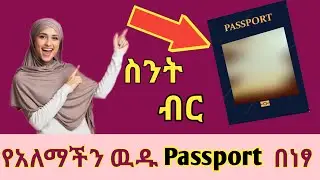የአለማችን ዉዱን ፓስፖርት በነፃ አገኘዉ……የፈለጋችሁት አገር መሄድ ትችላላቹ||The World Most Expensive Passport