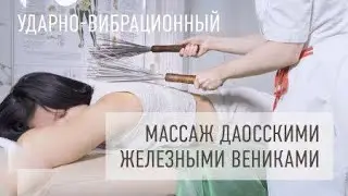 Ударно-вибрационный массаж даосским веником Простукивания тела Прогревание солью
