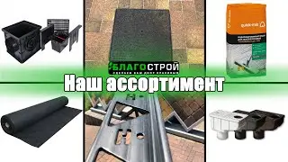 Всё для Благоустройства | Ассортимент продукции | Благострой товары в наличии и интернет-магазине.