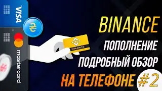 Приложение Binance разбор и пополнение кошелька 2 | SKD 