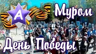 Мама Аска — День Победы в Муроме 2016