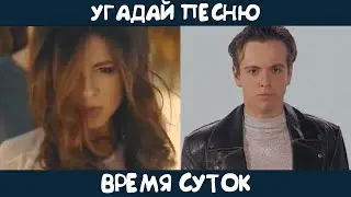 Угадай песню про время суток