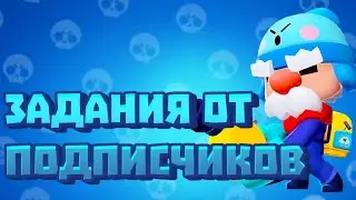 ВЫПОЛНЯЮ ЗАДАНИЯ от ПОДПИСЧИКОВ #7 | КВЕСТЫ от ПОДПИСЧИКОВ
