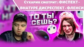 Сухарь смотрит : ФИСПЕКТ - ВНАТУРЕ ДИСРЕСПЕКТ - ФЛЕНСИ
