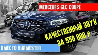 MERCEDES GLC - ЗАМЕНА АУДИОСИСТЕМЫ BURMESTER В СТУДИИ AUTOCOMFORT