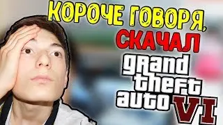КОРОЧЕ ГОВОРЯ, СКАЧАЛ GTA 6